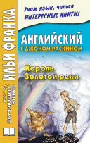 Английский с Джоном Раскином. Король Золотой реки / John Ruskin. The King of the Golden River