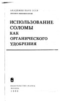 Использование соломы как органического удобрения