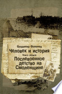 Послевоенное детство на Смоленщине