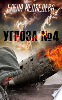 Угроза № 4