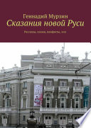 Сказания новой Руси. Рассказы, сказки, памфлеты, эссе