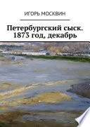Петербургский сыск. 1873 год, декабрь
