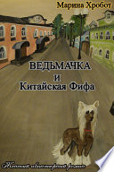 Ведьмачка и Китайская Фифа