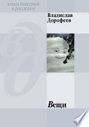 Вещи (сборник)