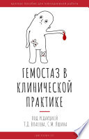 Гемостаз в клинической практике. Краткое пособие для повседневной работы