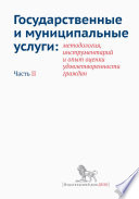 Государственные и муниципальные услуги: методология, инструментарий и опыт оценки удовлетворенности граждан. Часть II