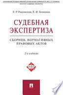 Судебная экспертиза. Сборник нормативных правовых актов. 2-е издание