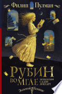 Таинственные расследования Салли Локхарт. Рубин во мгле