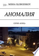 Аномалия. Серия «Блиц»