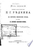 Из лекцій П.Г Рѣдкина по исторіи философіи права в связи с исторіей философіи вообще