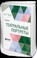 Театральные портреты