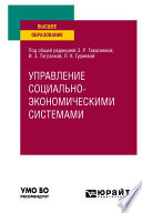 Управление социально-экономичеcкими системами. Учебное пособие для вузов