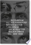 Время магов. Великое десятилетие философии. 1919-1929