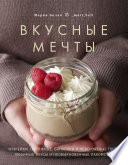 Вкусные мечты. Чизкейки, пирожные, банкейки и невероятные торты