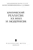 Критический реализм двадцатого века и модернизм