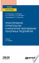 Проектирование, строительство и инженерное оборудование консервных предприятий 2-е изд., пер. и доп. Учебник для вузов