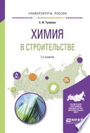 Химия в строительстве 2-е изд., испр. и доп. Учебное пособие для вузов