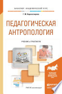 Педагогическая антропология. Учебник и практикум для академического бакалавриата