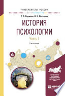 История психологии в 2 ч. Часть 1 2-е изд., испр. и доп. Учебное пособие для академического бакалавриата