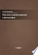 Научное мировоззрение и философия