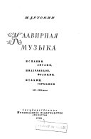 Клавирная музыка Испаний, Англии, Нидерландов, Франции, Италии, Германий XVI -XVIII веков