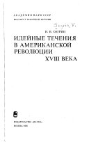 Идейные течения в американской революции XVIII века