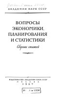 Вопросы экономики, планирования и статистики