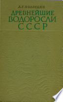 Древнейшие водоросли СССР