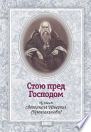 Стою пред Господом. Из писем святителя Игнатия (Брянчанинова)