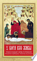 У Бога все живы. Православный обряд погребения. Утешение скорбящему. Молитвы за усопших