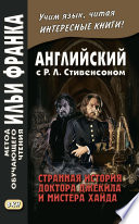 Английский с Р. Л. Стивенсоном. Странная история доктора Джекила и мистера Хайда / Robert Louis Stevenson. The Strange Case of Dr. Jekyll and Mr. Hyde