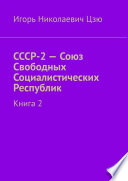 СССР-2 – Союз Свободных Социалистических Республик. Книга 2