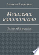 Мышление капиталиста. Что такое эффективность при управлении личным бюджетом