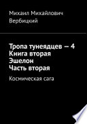 Тропа тунеядцев – 4. Книга вторая. Эшелон. Часть вторая. Космическая сага