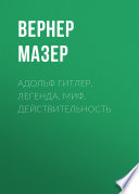 Адольф Гитлер. Легенда. Миф. Действительность