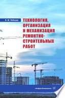 Технология, организация и механизация ремонтно-строительных работ