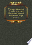 Ученые записки 2-го Отделения Императорской академии наук