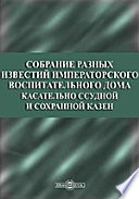 Собрание разных известий Императорского воспитательного дома касательно ссудной и сохранной казен