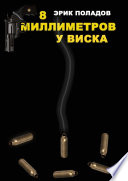 8 миллиметров у виска