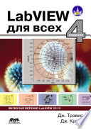 LabVIEW для всех