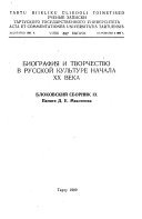 Биография и творчество в русской культуре начала XX века