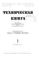 Tekhnicheskai͡a kniga