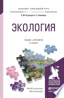 Экология 2-е изд., пер. и доп. Учебник и практикум для прикладного бакалавриата