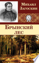 Брынский лес