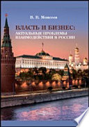 Власть и бизнес: актуальные проблемы взаимодействия в России