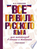 Все правила русского языка для школьников в схемах и таблицах