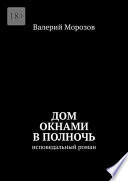 Дом окнами в полночь. Исповедальный роман