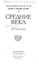 Средние века