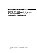 Человек в истории, Россия--XX век