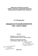 Лекции по русской литературе 1920--1930-х годов